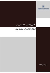 نقش بخش خصوصی در اصلاح نظام مالی صنعت برق